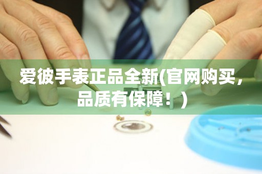 愛(ài)彼手表正品全新(官網(wǎng)購(gòu)買，品質(zhì)有保障！)