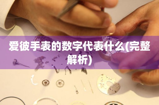 愛(ài)彼手表的數(shù)字代表什么(完整解析)