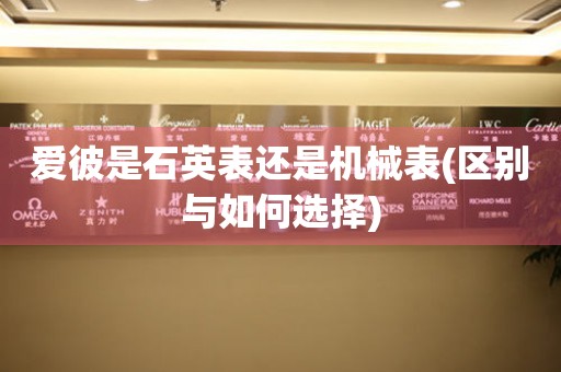 愛彼是石英表還是機(jī)械表(區(qū)別與如何選擇)