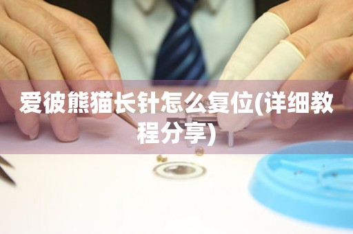 愛彼熊貓長針怎么復(fù)位(詳細(xì)教程分享)