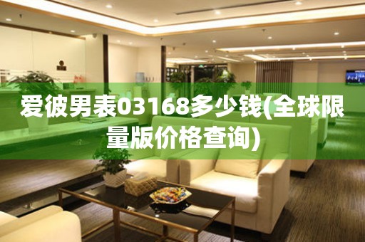 愛彼男表03168多少錢(全球限量版價(jià)格查詢)