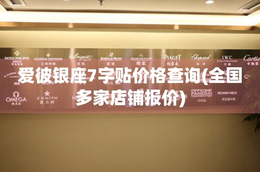 愛彼銀座7字貼價格查詢(全國多家店鋪報價)