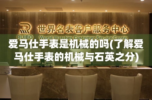 愛馬仕手表是機械的嗎(了解愛馬仕手表的機械與石英之分)