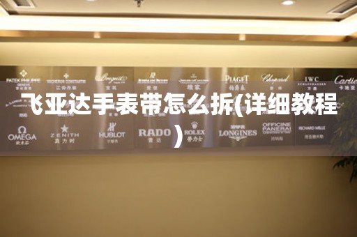 飛亞達(dá)手表帶怎么拆(詳細(xì)教程)
