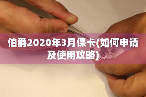 伯爵2020年3月保卡(如何申請(qǐng)及使用攻略)