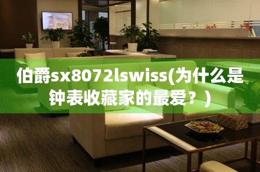 伯爵sx8072lswiss(為什么是鐘表收藏家的最愛？)