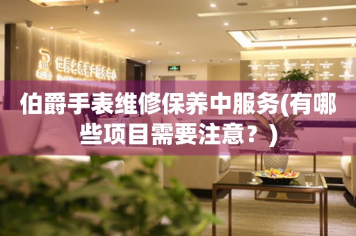 伯爵手表維修保養(yǎng)中服務(wù)(有哪些項(xiàng)目需要注意？)