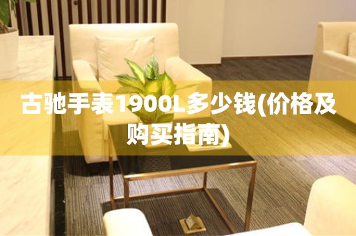 古馳手表1900L多少錢(qián)(價(jià)格及購(gòu)買(mǎi)指南)