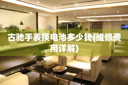 古馳手表?yè)Q電池多少錢(qián)(維修費(fèi)用詳解)