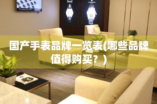 國(guó)產(chǎn)手表品牌一覽表(哪些品牌值得購(gòu)買(mǎi)？)