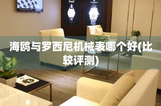 海鷗與羅西尼機(jī)械表哪個(gè)好(比較評(píng)測(cè))