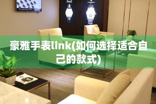豪雅手表link(如何選擇適合自己的款式)