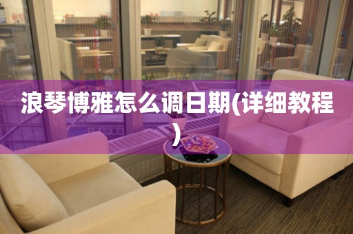 浪琴博雅怎么調(diào)日期(詳細教程)
