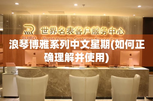 浪琴博雅系列中文星期(如何正確理解并使用)