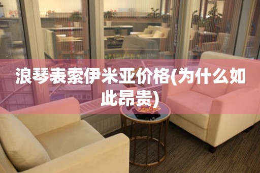 浪琴表索伊米亞價格(為什么如此昂貴)