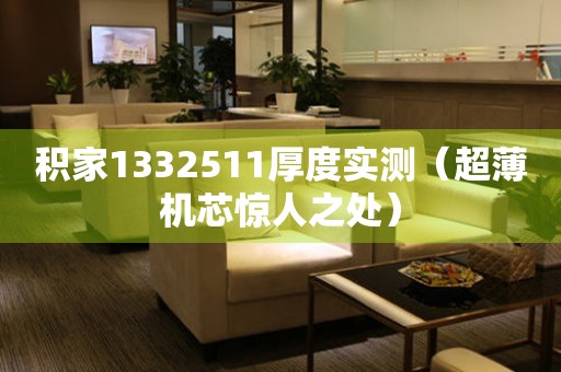 積家1332511厚度實測（超薄機芯驚人之處）