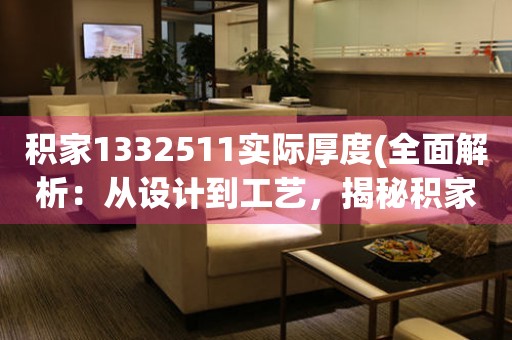積家1332511實際厚度(全面解析：從設計到工藝，揭秘積家1332511的精密之處)