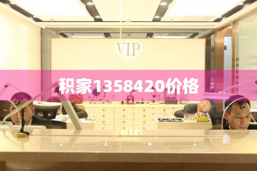 積家1358420價格