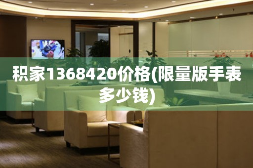 積家1368420價格(限量版手表多少錢)