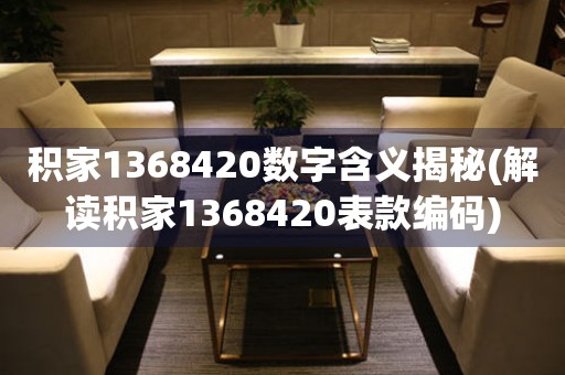 積家1368420數(shù)字含義揭秘(解讀積家1368420表款編碼)