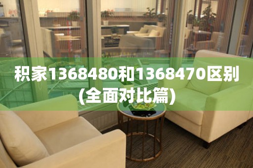 積家1368480和1368470區(qū)別(全面對比篇)