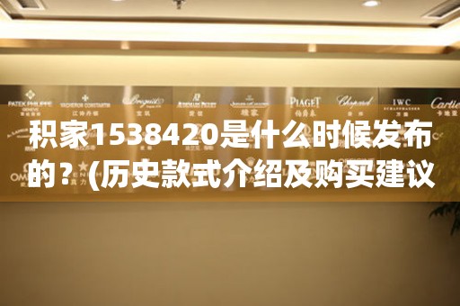 積家1538420是什么時(shí)候發(fā)布的？(歷史款式介紹及購(gòu)買建議)