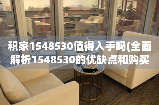 積家1548530值得入手嗎(全面解析1548530的優(yōu)缺點(diǎn)和購(gòu)買建議)