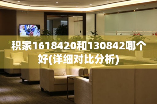 積家1618420和130842哪個(gè)好(詳細(xì)對(duì)比分析)