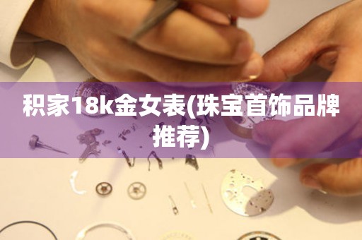 積家18k金女表(珠寶首飾品牌推薦)