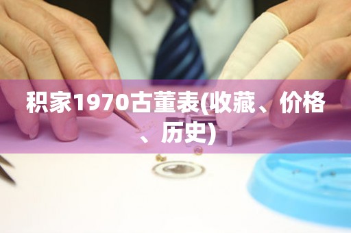 積家1970古董表(收藏、價(jià)格、歷史)
