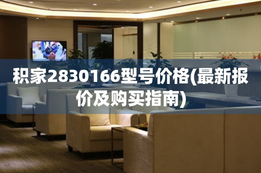 積家2830166型號(hào)價(jià)格(最新報(bào)價(jià)及購(gòu)買指南)