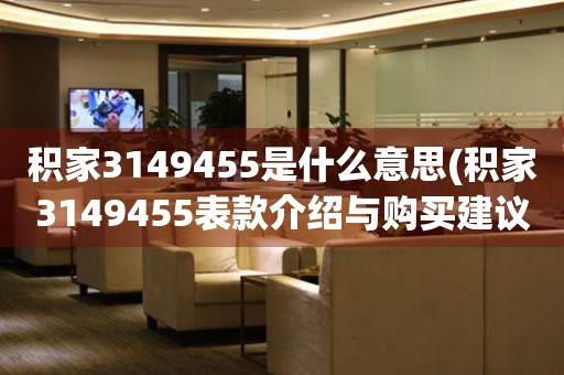 積家3149455是什么意思(積家3149455表款介紹與購(gòu)買建議)