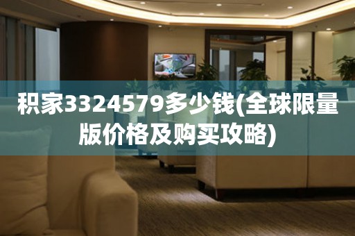積家3324579多少錢(全球限量版價(jià)格及購(gòu)買攻略)