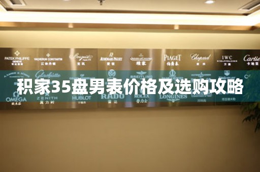 積家35盤男表價格及選購攻略