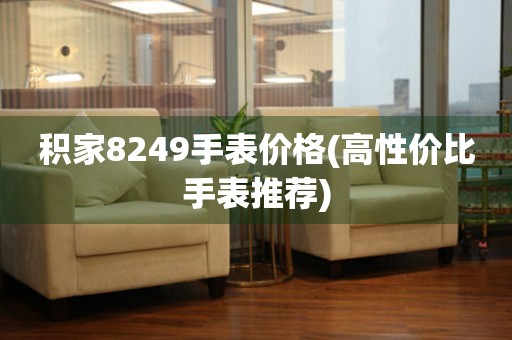 積家8249手表價格(高性價比手表推薦)