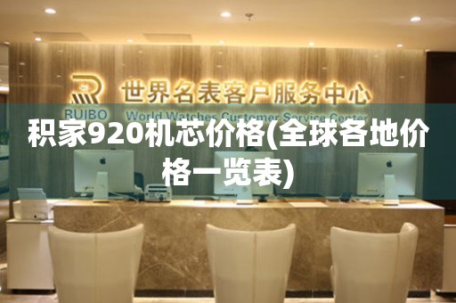 積家920機芯價格(全球各地價格一覽表)