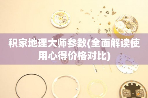 積家地理大師參數(shù)(全面解讀使用心得價格對比)