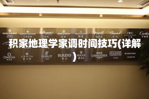 積家地理學(xué)家調(diào)時(shí)間技巧(詳解)