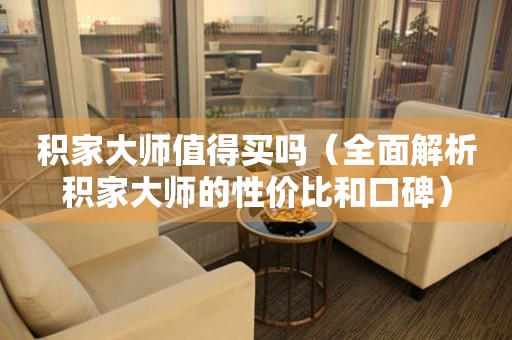 積家大師值得買嗎（全面解析積家大師的性價(jià)比和口碑）