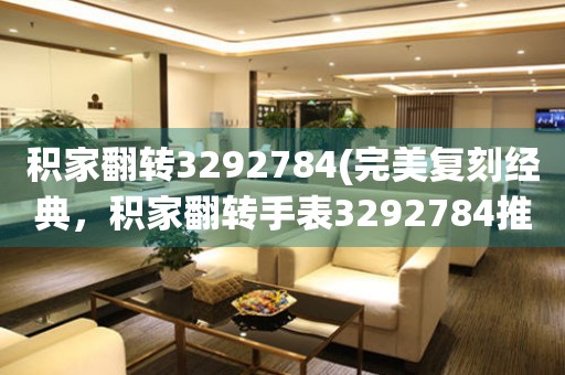 積家翻轉(zhuǎn)3292784(完美復(fù)刻經(jīng)典，積家翻轉(zhuǎn)手表3292784推薦)。