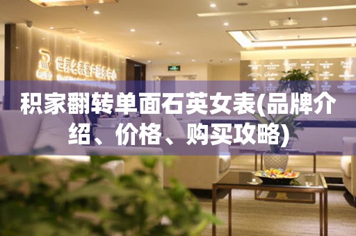 積家翻轉(zhuǎn)單面石英女表(品牌介紹、價(jià)格、購(gòu)買攻略)