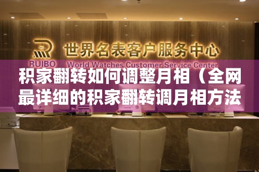 積家翻轉(zhuǎn)如何調(diào)整月相（全網(wǎng)最詳細(xì)的積家翻轉(zhuǎn)調(diào)月相方法）