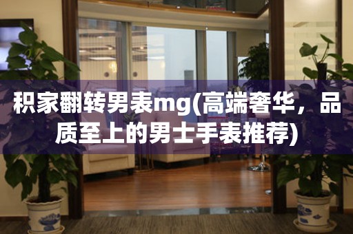 積家翻轉(zhuǎn)男表mg(高端奢華，品質(zhì)至上的男士手表推薦)