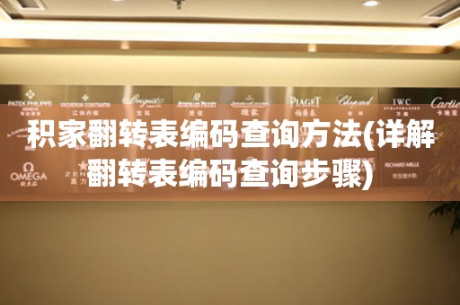 積家翻轉(zhuǎn)表編碼查詢方法(詳解翻轉(zhuǎn)表編碼查詢步驟)