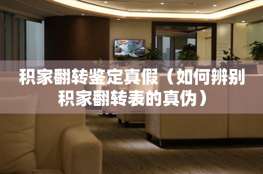 積家翻轉鑒定真假（如何辨別積家翻轉表的真?zhèn)危?></a>
    <h2><a href=