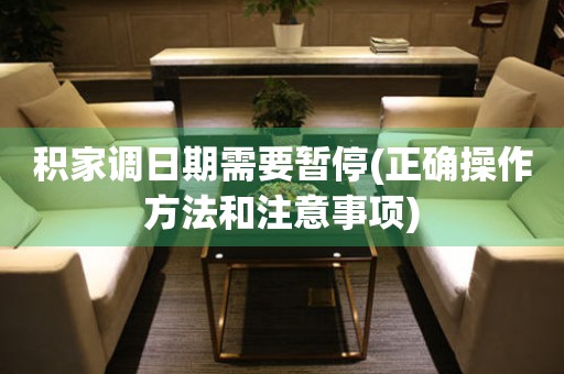 積家調日期需要暫停(正確操作方法和注意事項)