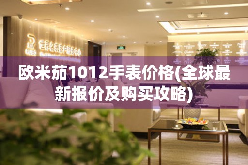 歐米茄1012手表價格(全球最新報價及購買攻略)