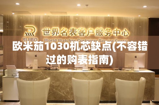 歐米茄1030機芯缺點(不容錯過的購表指南)