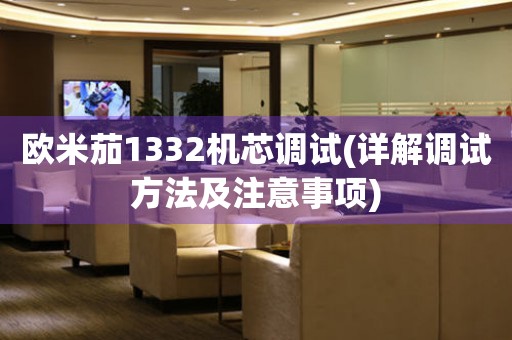歐米茄1332機芯調試(詳解調試方法及注意事項)