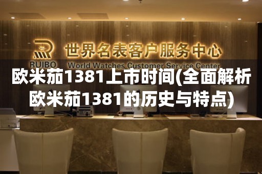 歐米茄1381上市時間(全面解析歐米茄1381的歷史與特點)